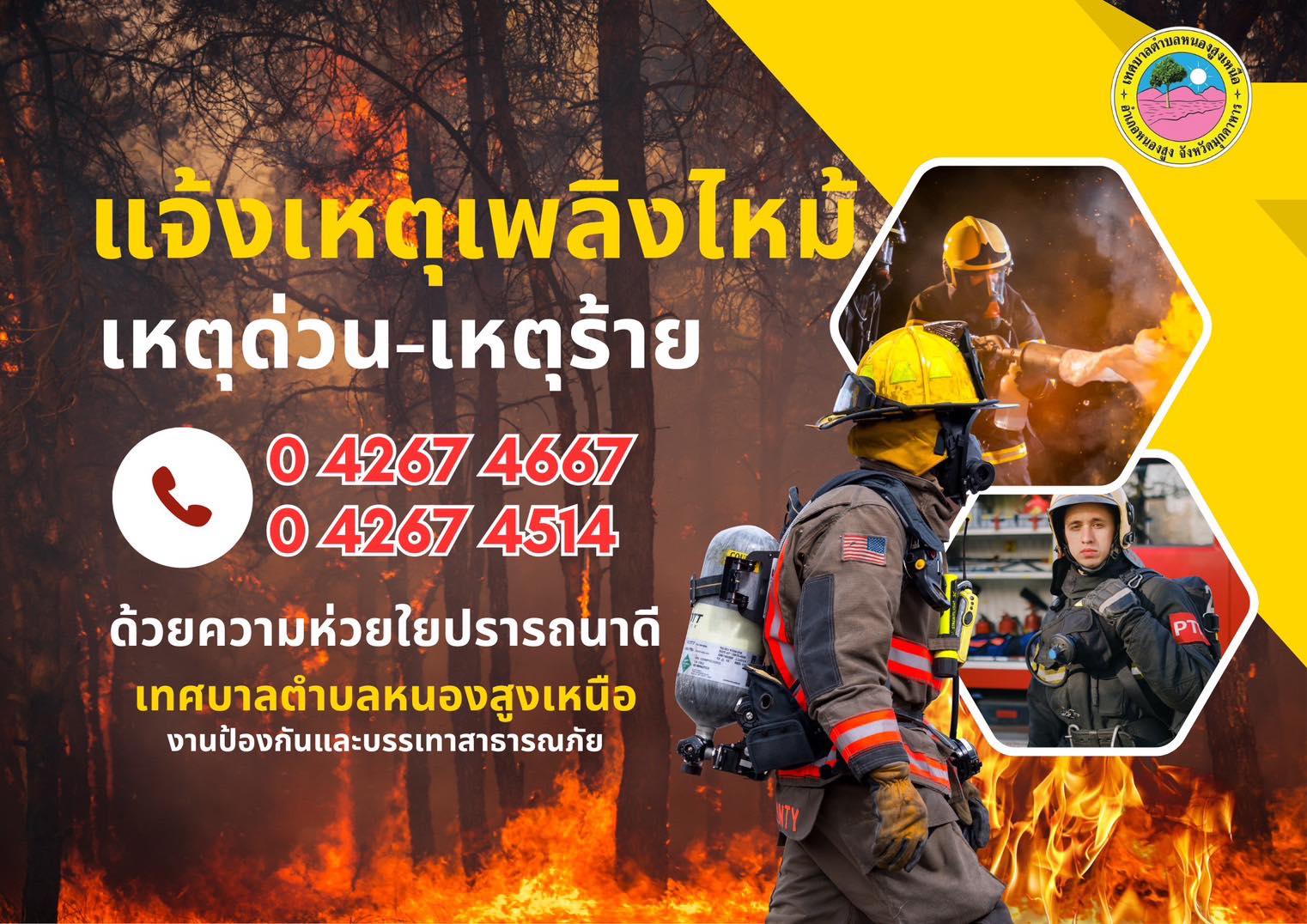 การป้องกันเชิงรุกเฝ้าระวัง ไฟป่า หมอกควัน และฝุ่น PM 2.5