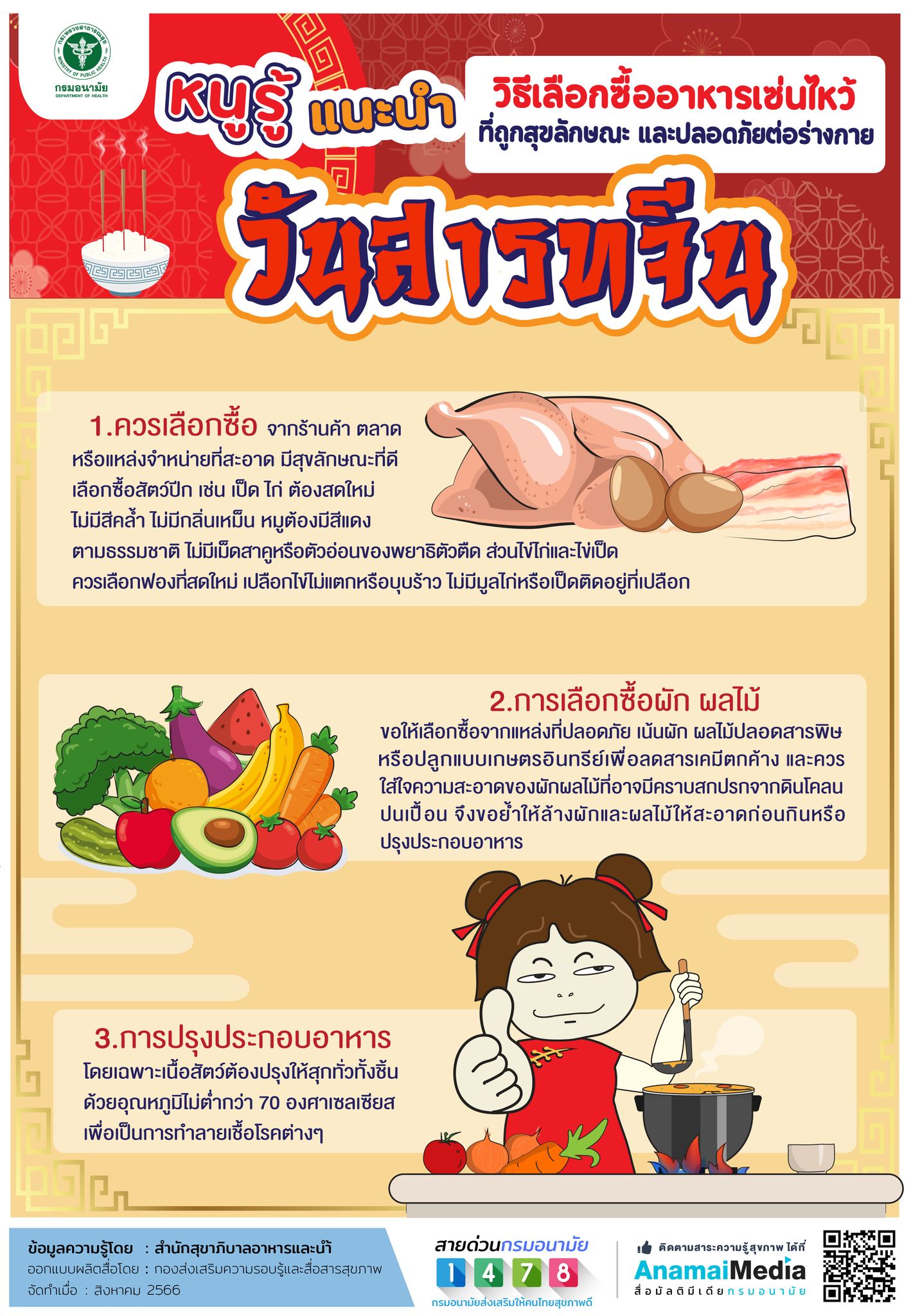 วันสารทจีน หนูรู้แนะนำ วิธีเลือกซื้ออาหารเซ่นไหว้ ที่ถูกสุขลักษณะ และปลอดภัยต่อร่างกาย