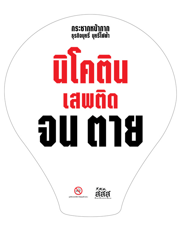 31 พฤษภาคม วันงดสูบบุหรี่โลก