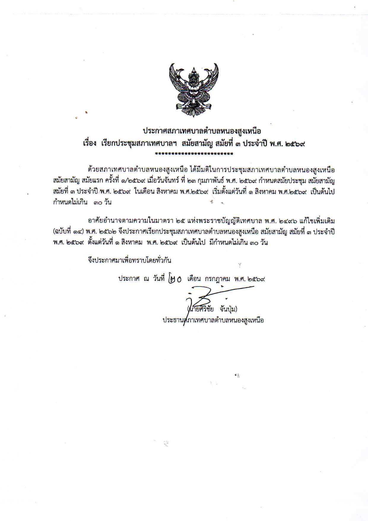 เรียกประชุมสภาเทศบาลตำบลหนองสูงเหนือ สมัยสามัญ สมัยที่ 3 ประจำปี พ.ศ. 2569